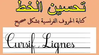 كيفية كتابة حروف اللغة الفرنسية بشكل صحيح/ حسن خطك الفرنسي