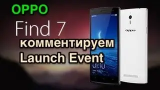 [COMPLETED][LIVE] Обсуждаем OPPO Find 7 Launch Event