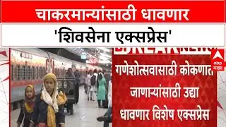 Ganesh Utsav Special Trains: चाकरमान्यांसाठी 'शिवसेना Express' उद्या Dadar हून, मंत्री-खासदार उपस्थि