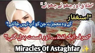 Miracles Of Astaghfar // How Astaghfar Has Change My Life // Astaghfar Ki Fazilat