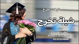 شيلة تخرج 2025 |l  تخرجت دلوعة البيت جواهر  l| شيلات تخرج 2025 l شيلات جديده 2025