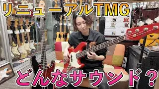 工場が変わったTMG Guitarの新作ベースが2本入荷！気になるサウンドは？？