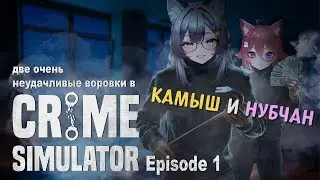 Камыш и Нубчан @nubchan стали воришками в новом симуляторе | Crime Simulator | Ep. 1 | Highlights