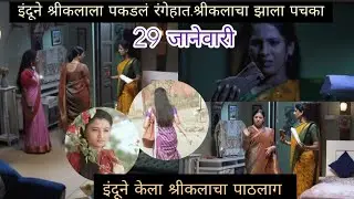 इंदूने श्रीकलाला पकडलं रंगेहात श्रीकलाचा झाला पचका|इंद्रायणी|indrayani|29 jan full ep review.