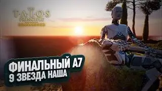 ФИНАЛЬНЫЙ БЛОК А7 И 9 ЗВЕЗДА В THE TALOS PRINCIPLE REAWAKENED \ 6