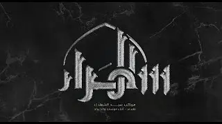 مشهد من تشابية صرخة التاريخ \ موكب سيد الشهداء بغداد _حي جميله