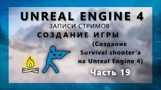 Стрим по созданию Survival шутера на Unreal Engine 4 - Часть 19