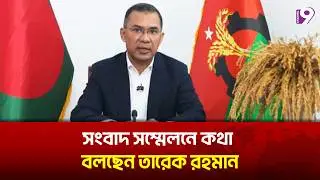 সংবাদ সম্মেলনে কথা বলছেন তারেক রহমান | Tarique Rahman Speech | BNP | Channel 9