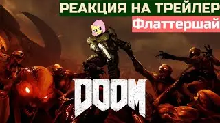 Флаттершай🐴 реакция на трейлер DOOM 2016 на русском #реакция #doom #флаттершай  #mylittlepony