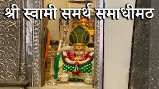 श्री स्वामी समर्थ समाधीमठ संपुर्ण दर्शन अक्कलकोट | Cholappa Maharaj Wada | Shri Swami Samarth Temple