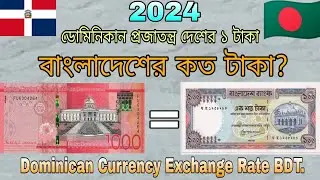 ডোমিনিকান প্রজাতন্ত্র দেশের ১ টাকা বাংলাদেশের কত টাকা? Dominican Republic Country currency exchange