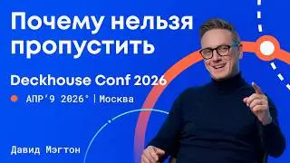 Почему нельзя пропустить Deckhouse Conf 2026 | Давид Мэгтон