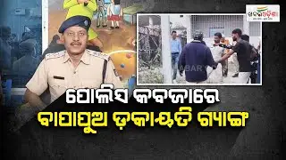 Father-Son Robbery Gang In Police Custody | Balangir | Khabar Odisha