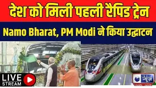 Rapid Rail: देश को मिली पहली रैपिड ट्रेन Namo Bharat, PM Modi ने किया उद्घाटन CM Yogi भी रहे मौजूद |