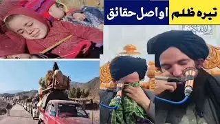 مولانا عبدالرشید صاحب خکلے بیان پہ قبائلو پختونو ظلم 