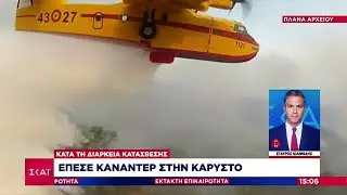 Έπεσε Καναντέρ στην Κάρυστο, κατά τη διάρκεια κατάσβεσης | Έκτακτη Επικαιρότητα