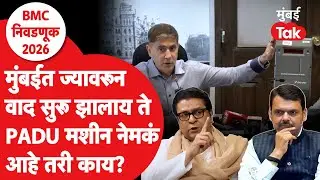 BMC Election 2026 : राज ठाकरेंनी आक्षेप घेतला ते PADU मशीन नेमकं काय आहे?| Uddhav Thackeray
