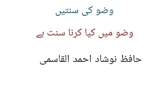 Wazu me sunnaten l waju me kitni sunnaten hai l وضو کی سنتیں۔     ۔وضو میں کتنی سنتیں ہیں
