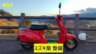 スズキ蘭 整備#04