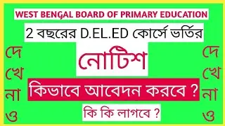 || D.EL.ED 2022-24 SESSION ADMISSION NOTICE ||  কি কি লাগবে ও কিভাবে apply করতে হবে দেখে নাও সকলে ||