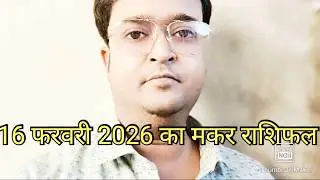 16 फरवरी 2026 का मकर राशिफल