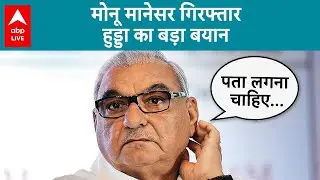 Monu Manesar की गिरफ्तार पर Bhupinder Hooda ने दिया बड़ा बयान | Nasir and Junaid lynching | Nuh