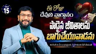 Daily Bible Promise | ఈ రోజు దేవుని వాగ్దానం | 15 అక్టోబర్ 2025 | John Wesly Ministries