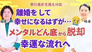 【メンタルどん底から脱却】離婚をして幸せになるはずがより不安でメンタルがどん底に、一度は諦めた講座を受講して幸運な流れを作れた