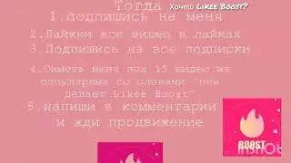 Розыграш на БЕСПЛАТНЫЙ  Likee Boost!