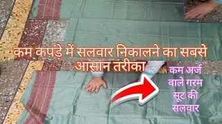 गरम सूट मे कम कपड़े मे सलवार कैसे बनाये 👈😍//सबसे easy और आसान तरीका😍//Watch Now
