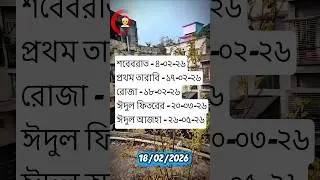 2026 সালের প্রথম রোজা👳&zwj;♂️👰&zwj;♀️ #foryou #viralvideo #islamicvideo #funny