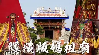限時開放！隱藏版媽祖廟。寧濟王是何方神聖？哥文廟遊記。