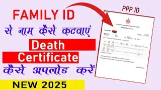 PPP id me naam kaise Katwaye.... PPP id me Death certificate kaise upload kare..