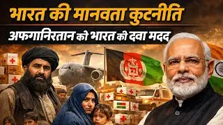India Sends Medical Aid to Afghanistan | Humanitarian Diplomacy Under PM Modi.