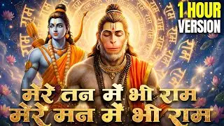 मेरे तन में भी राम मेरे मन में भी राम | Mere Tan Me Bhi Ram Mere Man Me Bhi Ram | Ram Bhajan 2026