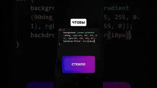 Эффект матового стекла в CSS #html #css #javascript