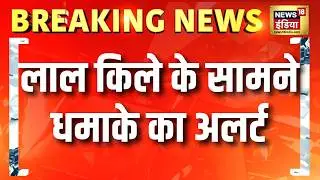दिल्ली में लाल किले के सामने धमाके का अलर्ट | Breaking News | Delhi Bomb Blast | Red Fort Blast