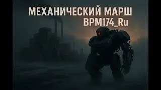 Механический марш / BPM174_Ru &mdash; cinematic drum & bass