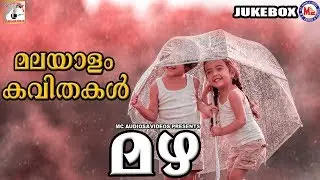 മലയാളം കവിതകൾ | മഴ | Mazha | Malayalam Poems | Malayalam Kavithakal