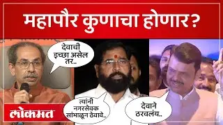 मुंबईचा महापौर कुणाचा, ठाकरेंच्या दाव्याला शिंदेंचं उत्तर काय? | Mumbai BMC Mayor Politics | SA4