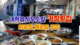 마산 내서 회덮밥,매운탕맛집~ 거창횟집을 다녀왔어요#거창횟집#회덮밥#매운탕#점심특선