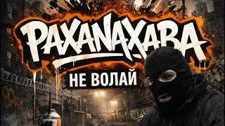 PAXANAXABA - Не волай (Official video)
