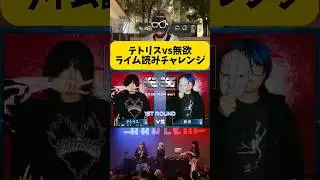 テトリスvs無欲 ライム読みチャレンジ#short   #ラップ   #韻   #天涯孤独の民