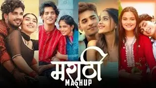 Marathi Love Mashup | Marathi Romantic Song | Marathi Chillout Remix  | मराठी प्रेम गीत | 