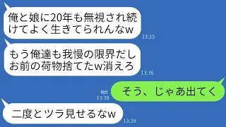 20年間、家族に無視されていた私。ある日家に帰ると、荷物が道に放り出されていた…夫「もう二度と帰ってくるなw」娘「じゃあね〜w」→期待通りに家を売り払い引っ越した結果www