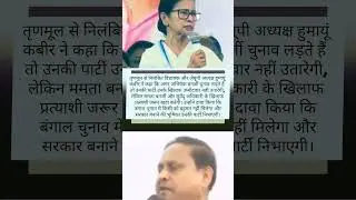 Humayun Kabir ka Bada Bayan: Mamata vs Abhishek Darar? #shorts