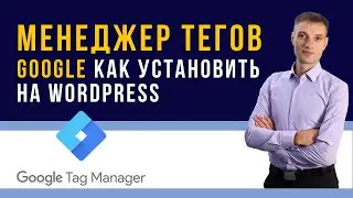 Устанавливаем Google Tag Manager на Вордпресс через Site Kit