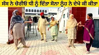 ਸੱਸ ਨੇ ਚੋਰੀਓ ਧੀ ਨੂੰ ਦਿੱਤਾ ਸੋਨਾ ਨੂੰਹ ਨੇ ਦੇਖੋ ਕੀ ਕੀਤਾ Chorio gold punjabi short video #gold #chorio 