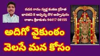 అదిగో వైకుంఠం  వెలసే మన కోసం//, తెలుగు భజన పాటలు//, devotional songs