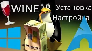 Как Установить Wine на Linux?